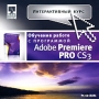 Интерактивный курс Обучение работе с программой Adobe Premiere PRO CS3 Серия: Интерактивный курс инфо 2171h.