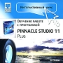 Интерактивный курс Pinnacle 11 Studio Plus Серия: Интерактивный курс инфо 2174h.