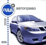 ПДД 2009 + Автоправо Серия: ПДД инфо 2277h.