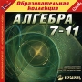 Алгебра 7-11 класс Серия: 1С: Образовательная коллекция инфо 3380h.