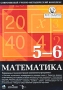Математика 5-6 класс Версия для школьника (DVD-BOX) Серия: Все задачи школьной математики инфо 3393h.