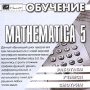 Обучение Mathematica 5 Серия: Работаем Учимся Смотрим инфо 3401h.