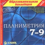 Планиметрия 7-9 классы Серия: 1С: Образовательная коллекция инфо 3407h.