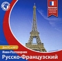 Русско-французский мини-разговорник для PC и MP3 Серия: Путешествие без проблем инфо 3509h.