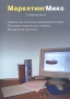 МаркетингМикс Стандартная версия CD-ROM, 2004 г Издатель: Корпоративные финансы; Разработчик: Корпоративные финансы пластиковый Jewel case Что делать, если программа не запускается? инфо 3595h.