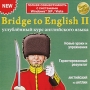 Bridge To English II: Углубленный курс английского языка Серия: Bridge To English инфо 3724h.