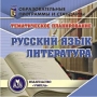 Тематическое планирование Русский язык и литература Серия: Образовательные программы и стандарты инфо 3774h.