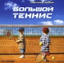 Спортивный ребенок "Большой теннис" для чтения компакт-дисков; Клавиатура; Мышь инфо 3876h.