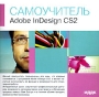 Самоучитель Adobe InDesign CS2 Серия: Самоучитель инфо 4615h.