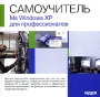 Самоучитель MS Windows XP для профессионалов Серия: Самоучитель инфо 4994h.