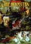 Новый мир искусства № 3 (1998) Серия: Новый мир искусства (Журнал культурной столицы) инфо 5002h.