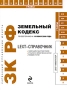LEXT-справочник Земельный кодекс Российской Федерации по состоянию на 10 июня 2009 года Серия: Карманный справочник юриста инфо 5060h.