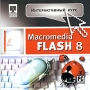 Интерактивный курс Macromedia FLASH 8 Серия: Интерактивный курс инфо 5153h.