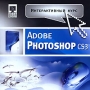 Интерактивный курс: Adobe Photoshop CS3 Серия: Интерактивный курс инфо 5619h.