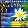 Обучение QuarkXPress 5 0 Серия: Работаем Учимся Смотрим инфо 5641h.