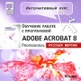Интерактивный курс Adobe Acrobat 8 Professional (русская версия) Серия: Интерактивный курс инфо 5645h.