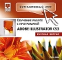 Интерактивный курс Adobe Illustrator CS3 (русская версия) Серия: Интерактивный курс инфо 5647h.