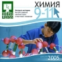 Химия: 9-11 классы Серия: Школа 2005 инфо 5667h.