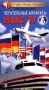Авиасалоны мира: Летательные аппараты МАКС`97 Серия: Авиасалоны мира инфо 5702h.