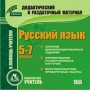 Русский язык 5-7 классы Серия: Дидактический и раздаточный материал инфо 5734h.
