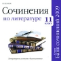 Сочинения по литературе 11 класс Серия: Банк сочинений 2009 инфо 5745h.