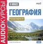 Аудиокурсы: География 9 класс Россия (часть 2) Серия: Audioкурсы инфо 5769h.