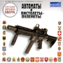 Стрелковое оружие мира: Автоматы и пистолеты-пулеметы Серия: Стрелковое оружие мира инфо 6149h.