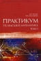 Практикум по высшей математике В 2 томах Том 1 Серия: Образовательный стандарт XXI инфо 6240h.