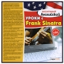 Интуитивный английский: Уроки с Frank Sinatra Серия: Интуитивный английский инфо 6682a.