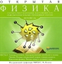 Открытая физика 2 6 Часть 2 CD-ROM, 2005 г Издатель: Новый Диск; Разработчик: Физикон пластиковый Jewel case Что делать, если программа не запускается? инфо 6691a.